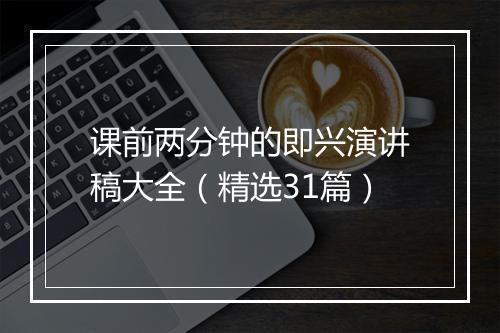 课前两分钟的即兴演讲稿大全（精选31篇）