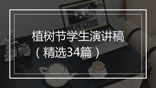 植树节学生演讲稿（精选34篇）