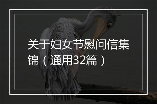 关于妇女节慰问信集锦（通用32篇）
