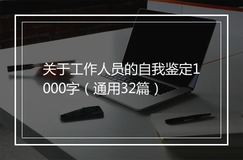 关于工作人员的自我鉴定1000字（通用32篇）