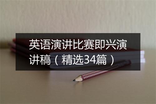 英语演讲比赛即兴演讲稿（精选34篇）