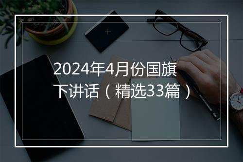 2024年4月份国旗下讲话（精选33篇）