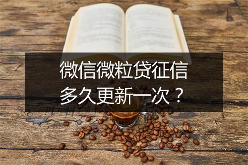 微信微粒贷征信多久更新一次？