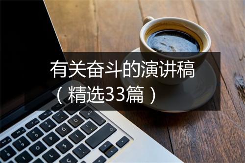 有关奋斗的演讲稿（精选33篇）