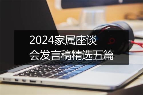 2024家属座谈会发言稿精选五篇