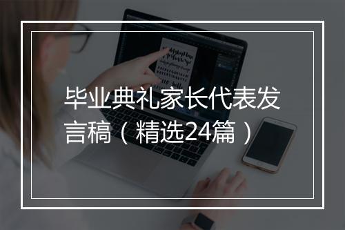 毕业典礼家长代表发言稿（精选24篇）