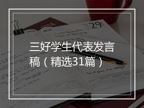 三好学生代表发言稿（精选31篇）