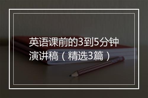 英语课前的3到5分钟演讲稿（精选3篇）