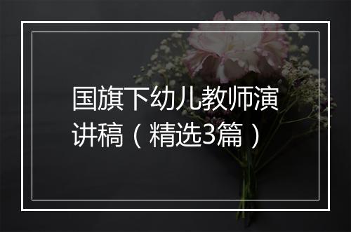 国旗下幼儿教师演讲稿（精选3篇）