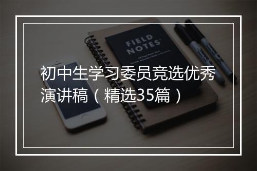 初中生学习委员竞选优秀演讲稿（精选35篇）