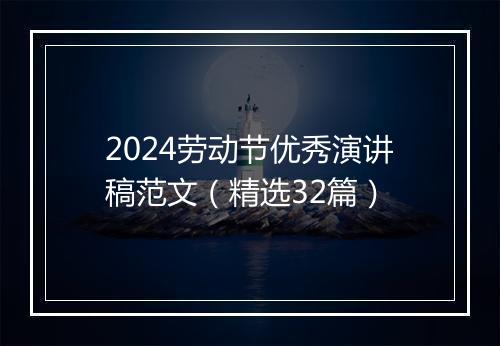 2024劳动节优秀演讲稿范文（精选32篇）