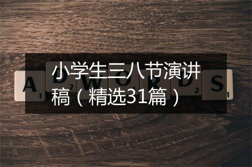 小学生三八节演讲稿（精选31篇）