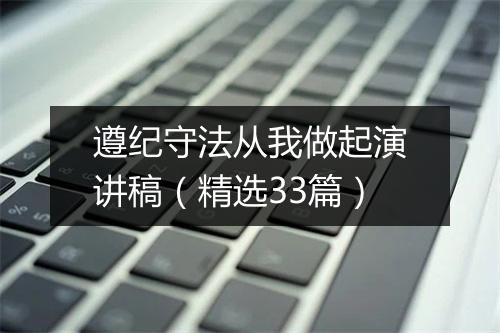 遵纪守法从我做起演讲稿（精选33篇）