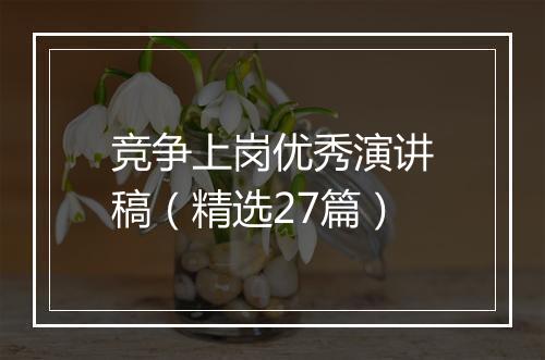 竞争上岗优秀演讲稿（精选27篇）