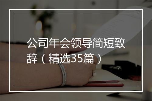 公司年会领导简短致辞（精选35篇）