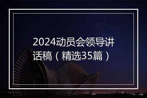 2024动员会领导讲话稿（精选35篇）