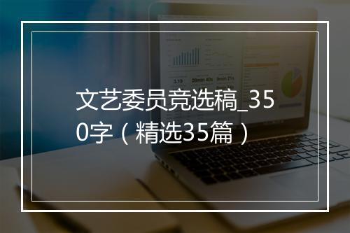 文艺委员竞选稿_350字（精选35篇）