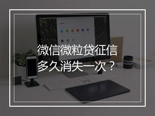 微信微粒贷征信多久消失一次？