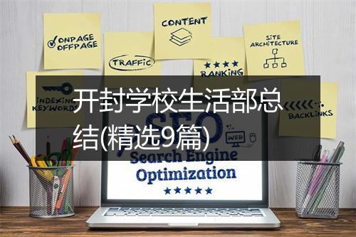 开封学校生活部总结(精选9篇)