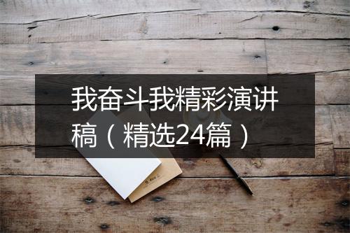 我奋斗我精彩演讲稿（精选24篇）