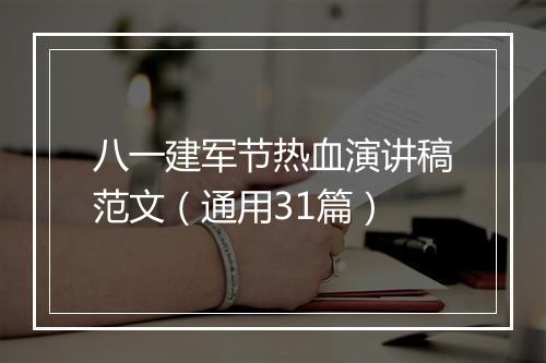 八一建军节热血演讲稿范文（通用31篇）
