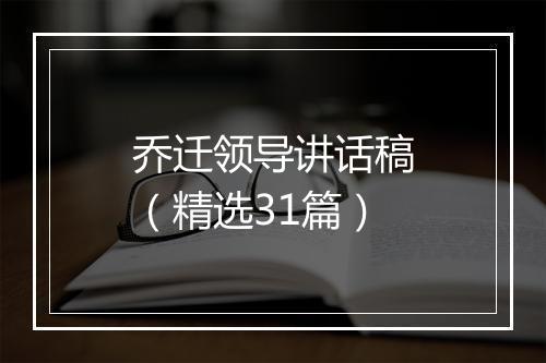 乔迁领导讲话稿（精选31篇）