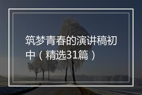 筑梦青春的演讲稿初中（精选31篇）
