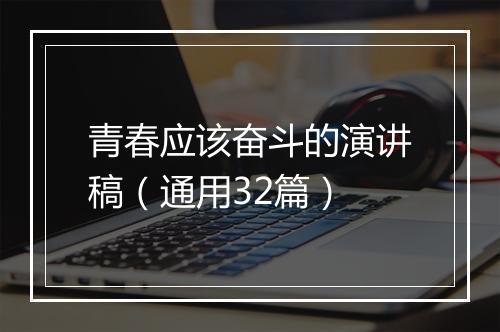 青春应该奋斗的演讲稿（通用32篇）