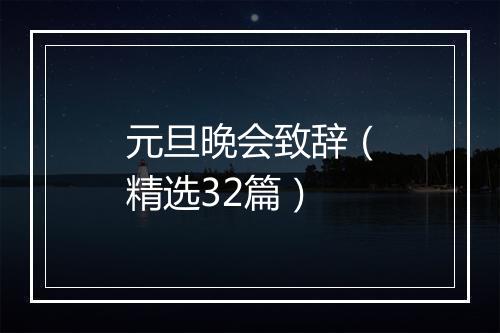 元旦晚会致辞（精选32篇）