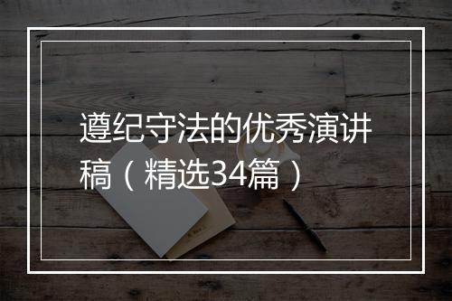 遵纪守法的优秀演讲稿（精选34篇）