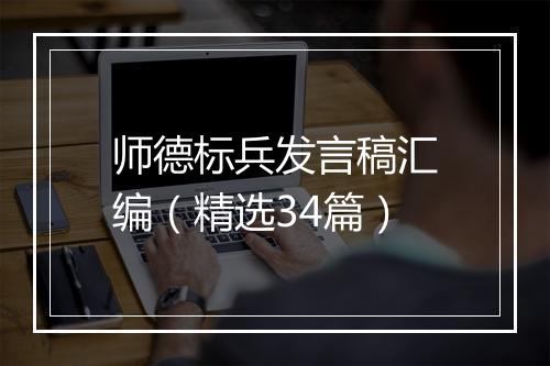 师德标兵发言稿汇编（精选34篇）