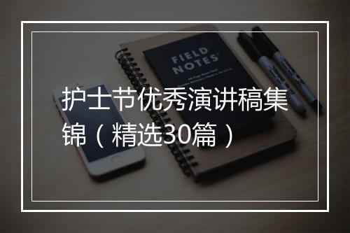 护士节优秀演讲稿集锦（精选30篇）