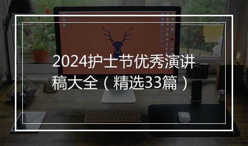 2024护士节优秀演讲稿大全（精选33篇）