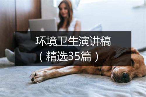 环境卫生演讲稿（精选35篇）