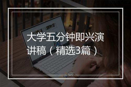 大学五分钟即兴演讲稿（精选3篇）