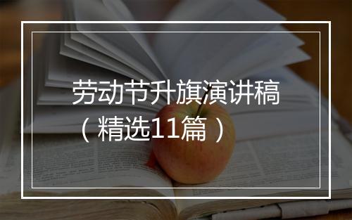 劳动节升旗演讲稿（精选11篇）