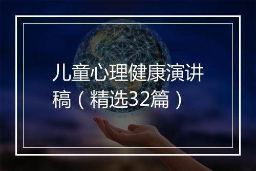 儿童心理健康演讲稿（精选32篇）