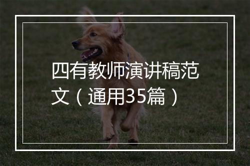 四有教师演讲稿范文（通用35篇）