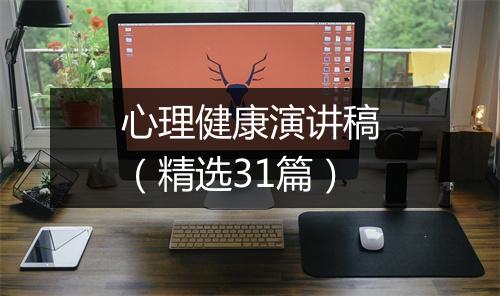 心理健康演讲稿（精选31篇）