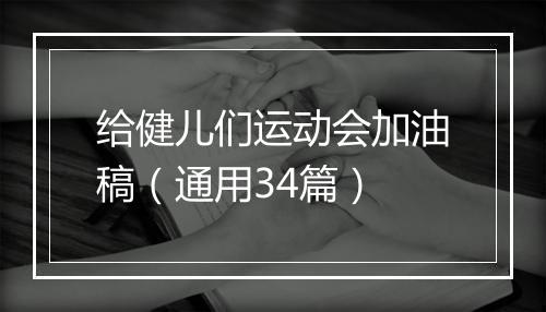 给健儿们运动会加油稿（通用34篇）