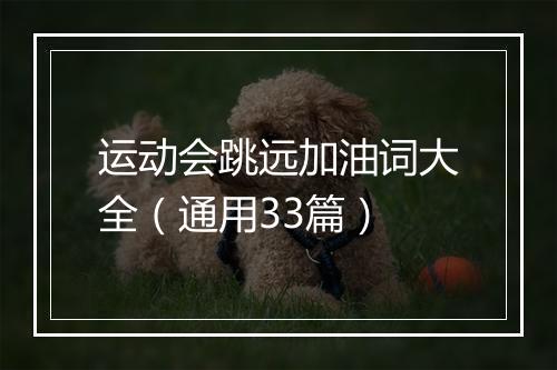 运动会跳远加油词大全（通用33篇）