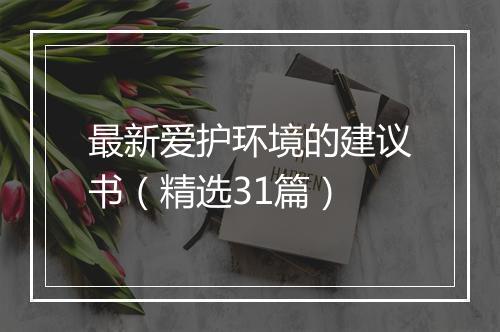 最新爱护环境的建议书（精选31篇）