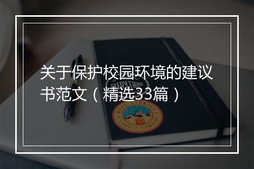 关于保护校园环境的建议书范文（精选33篇）