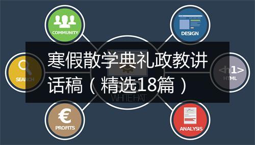 寒假散学典礼政教讲话稿（精选18篇）