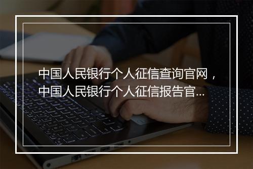 中国人民银行个人征信查询官网，中国人民银行个人征信报告官网