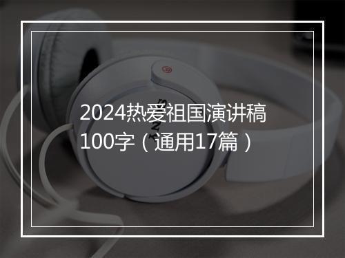 2024热爱祖国演讲稿100字（通用17篇）