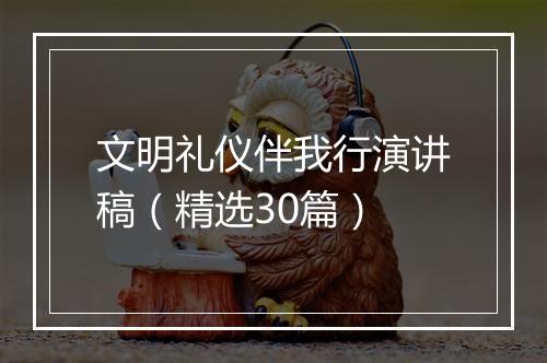 文明礼仪伴我行演讲稿（精选30篇）