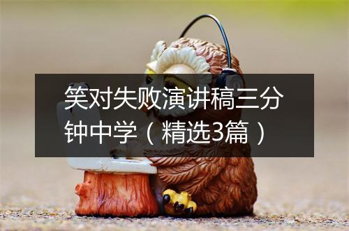 笑对失败演讲稿三分钟中学（精选3篇）