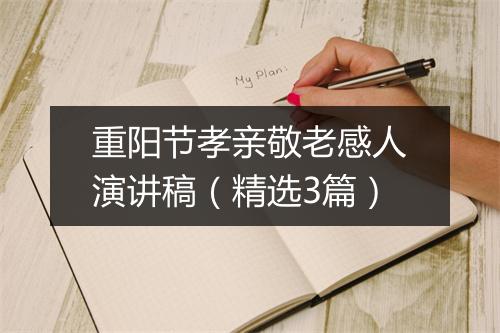 重阳节孝亲敬老感人演讲稿（精选3篇）