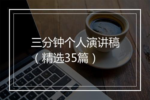 三分钟个人演讲稿（精选35篇）